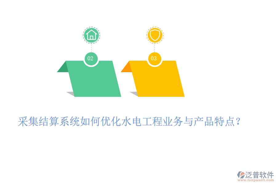 采集結(jié)算系統(tǒng)如何優(yōu)化水電工程業(yè)務(wù)與產(chǎn)品特點(diǎn)？