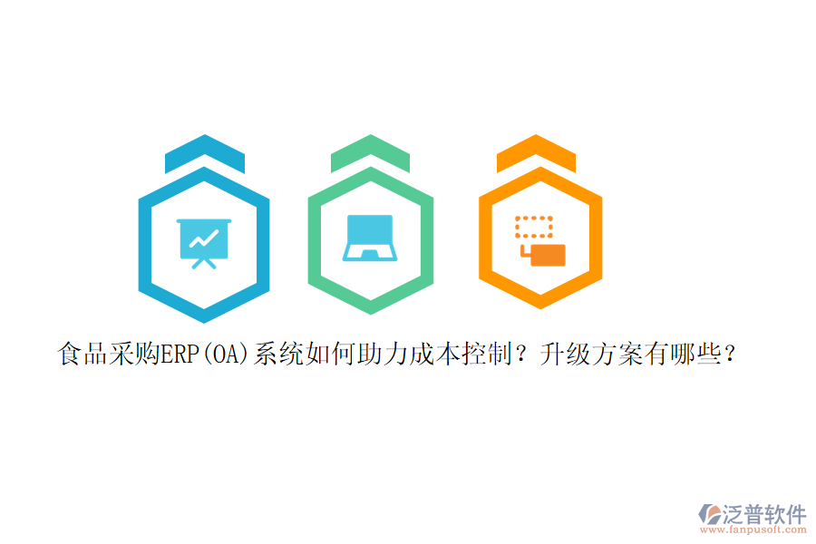 食品采購ERP(OA)系統(tǒng)如何助力成本控制？升級方案有哪些？