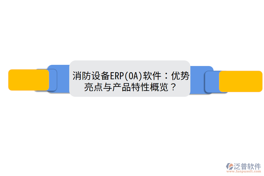 消防設備ERP(OA)軟件：優(yōu)勢亮點與產品特性概覽？