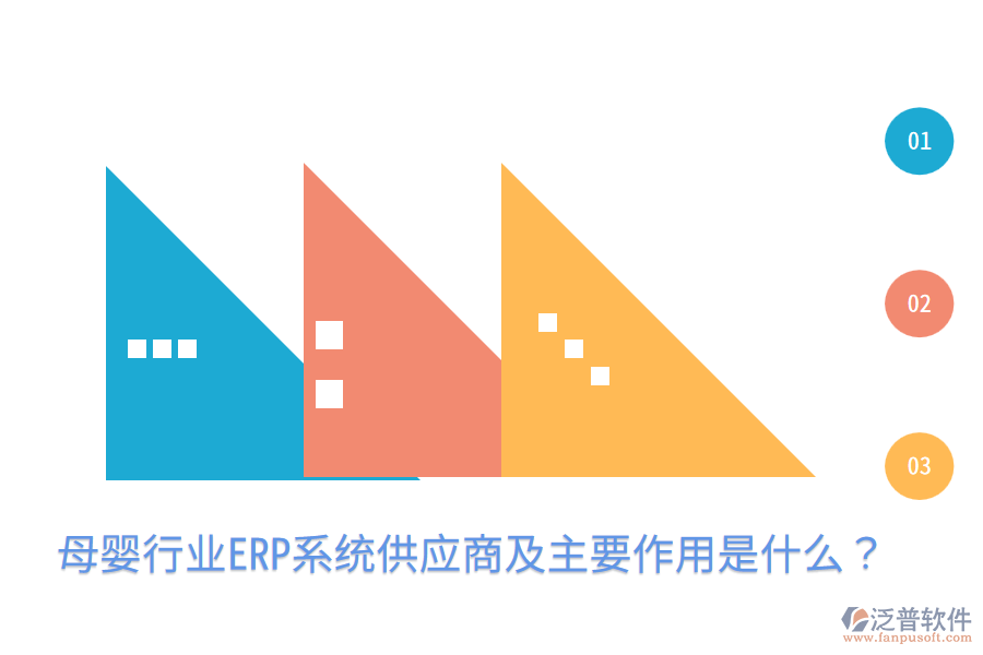  母嬰行業(yè)ERP系統(tǒng)供應(yīng)商及主要作用是什么？