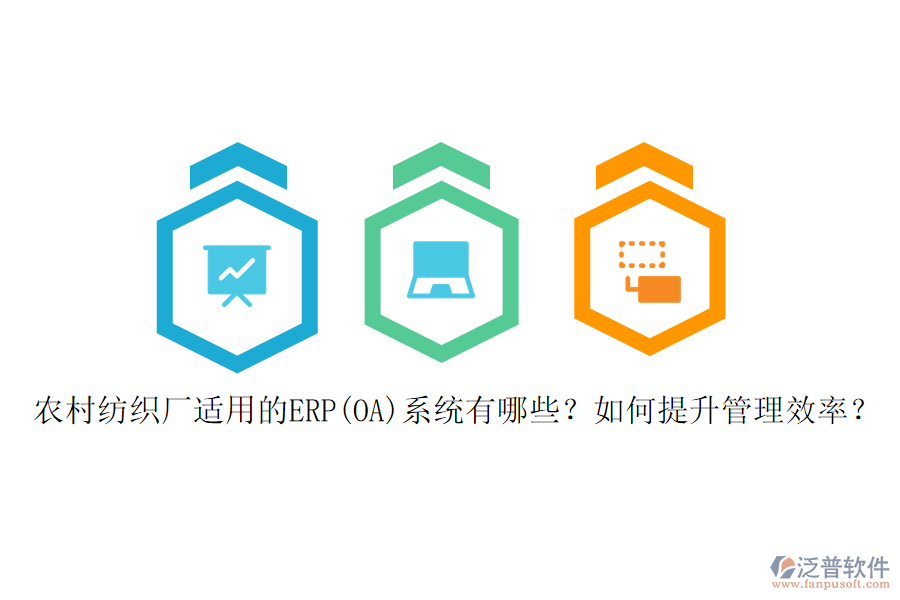 農(nóng)村紡織廠適用的ERP(OA)系統(tǒng)有哪些？如何提升管理效率？
