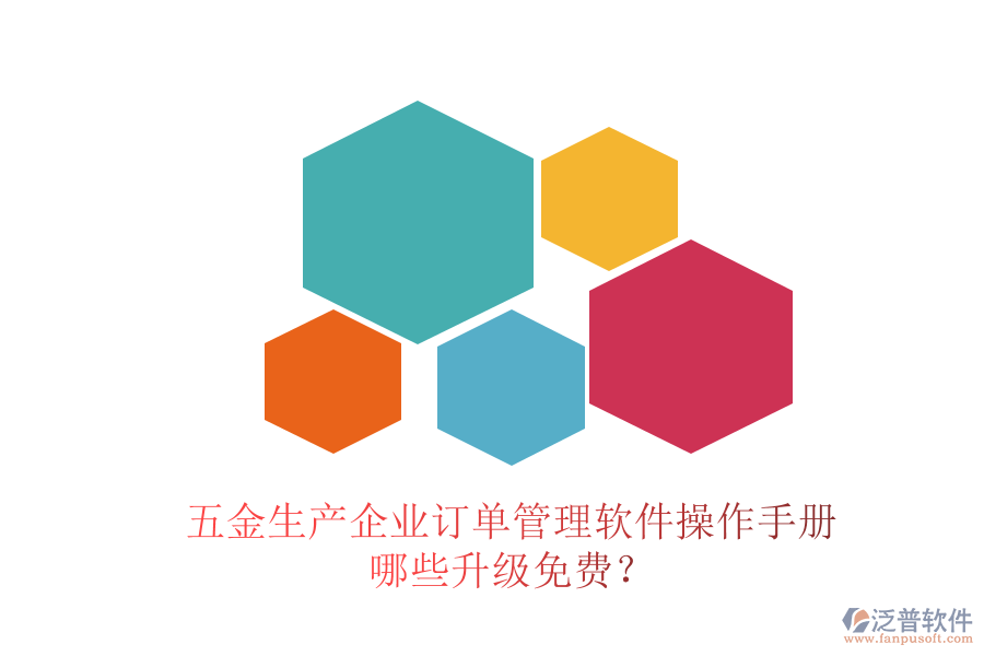 五金生產(chǎn)企業(yè)訂單管理軟件操作手冊，哪些升級免費？