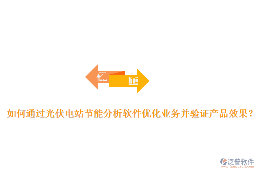 如何通過光伏電站節(jié)能分析軟件優(yōu)化業(yè)務(wù)并驗證產(chǎn)品效果？