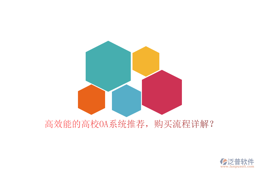 高效能的高校OA系統(tǒng)推薦，購買流程詳解？