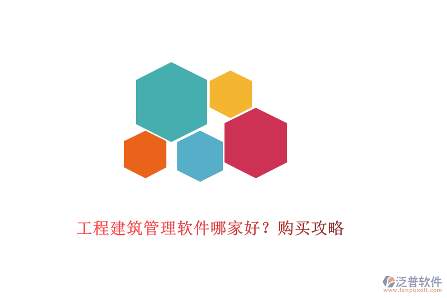工程建筑管理軟件哪家好？購買攻略