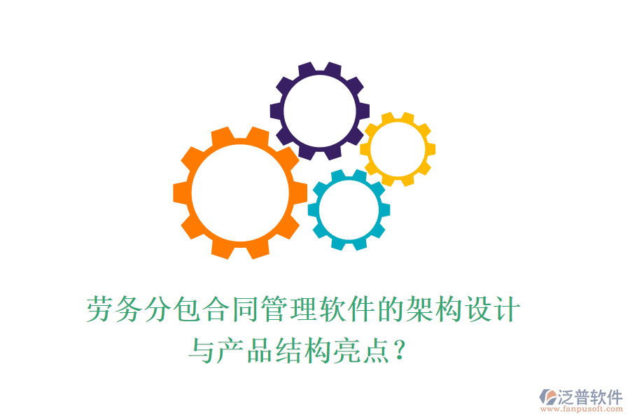 勞務(wù)分包合同管理軟件的架構(gòu)設(shè)計(jì)與產(chǎn)品結(jié)構(gòu)亮點(diǎn)？