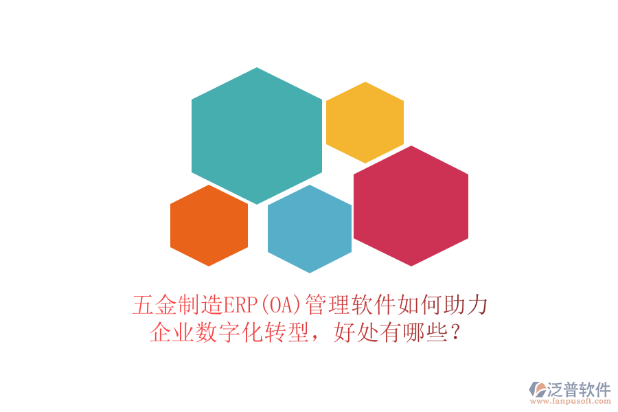 五金制造ERP(OA)管理軟件如何助力企業(yè)數(shù)字化轉(zhuǎn)型，好處有哪些？