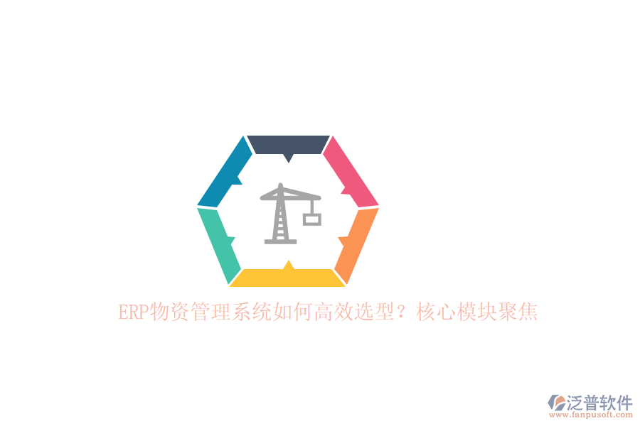 ERP物資管理系統(tǒng)如何高效選型？核心模塊聚焦