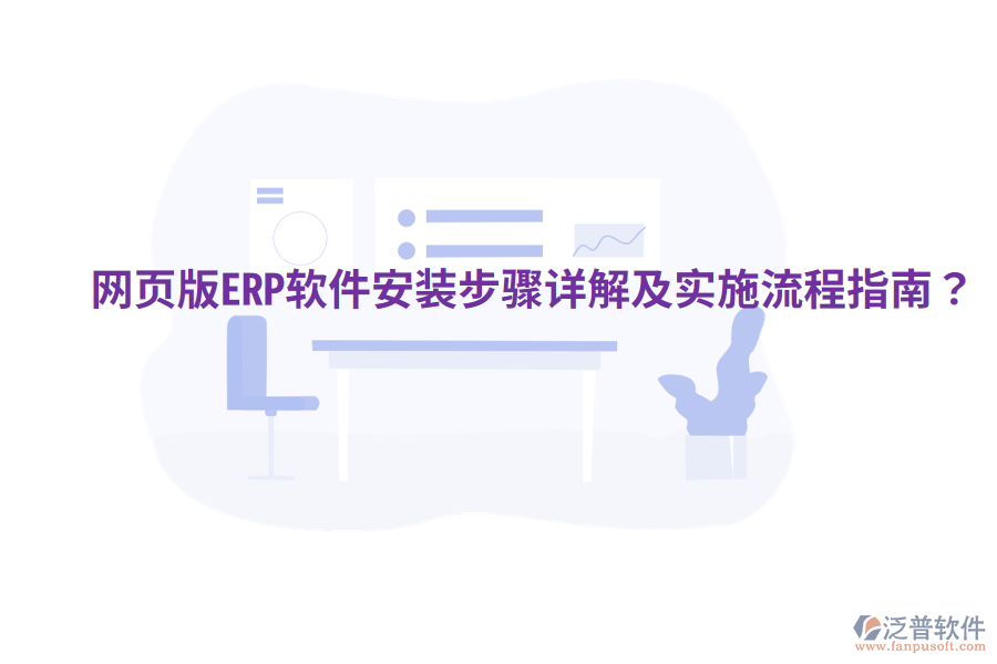  網(wǎng)頁版ERP軟件安裝步驟詳解及實(shí)施流程指南？