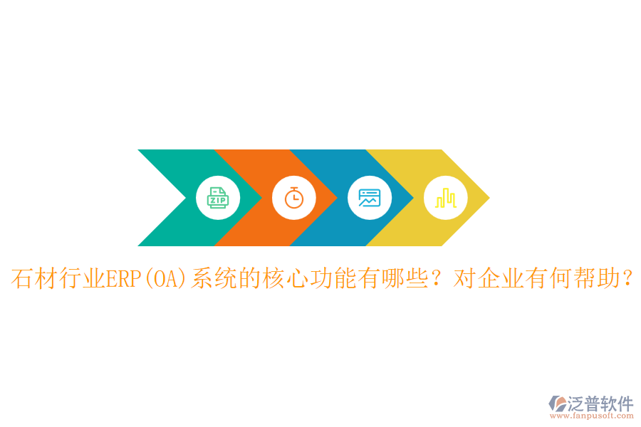 石材行業(yè)ERP(OA)系統(tǒng)的核心功能有哪些？對企業(yè)有何幫助？