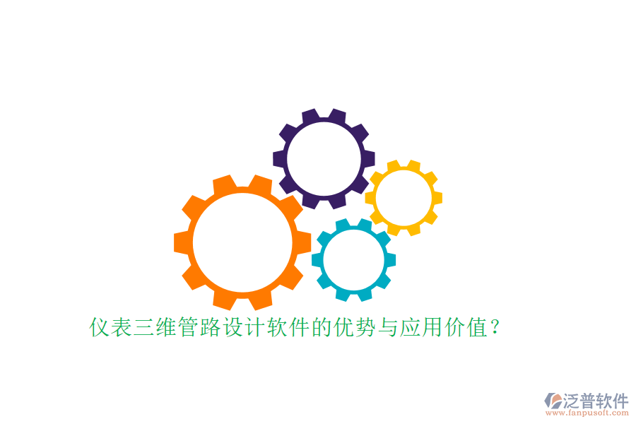 儀表三維管路設(shè)計(jì)軟件的優(yōu)勢與應(yīng)用價(jià)值？