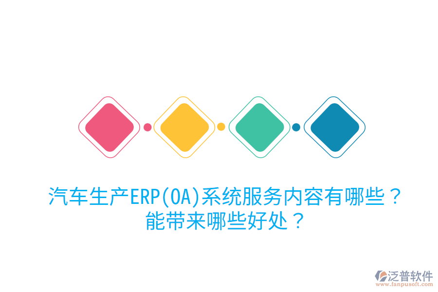 汽車生產(chǎn)ERP(OA)系統(tǒng)服務(wù)內(nèi)容有哪些？能帶來(lái)哪些好處？