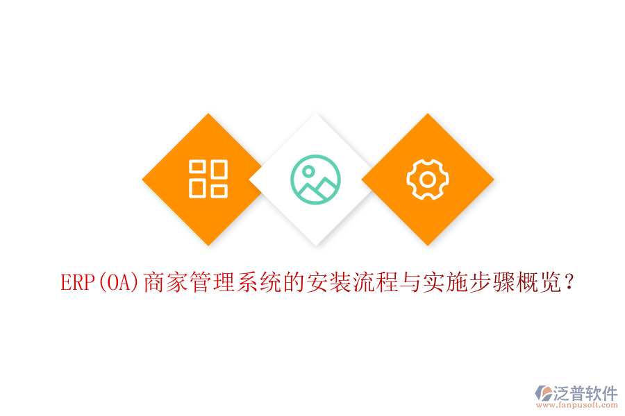 ERP(OA)商家管理系統(tǒng)的安裝流程與實(shí)施步驟概覽？