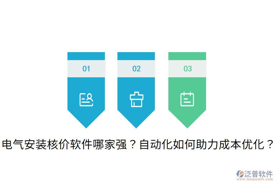 電氣安裝核價(jià)軟件哪家強(qiáng)？自動(dòng)化如何助力成本優(yōu)化？