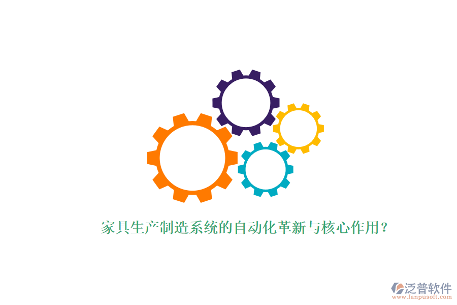 家具生產(chǎn)制造系統(tǒng)的自動(dòng)化革新與核心作用？