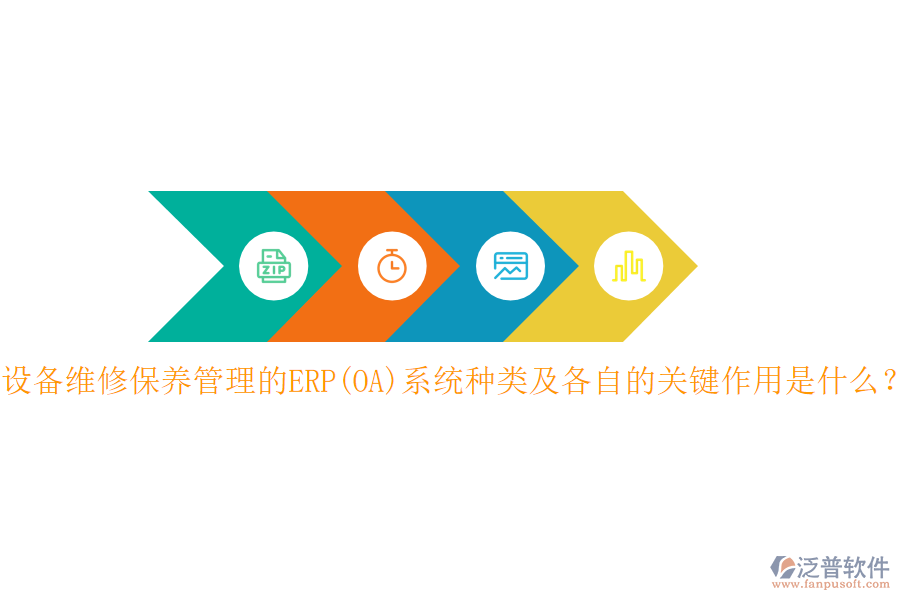 設(shè)備維修保養(yǎng)管理的ERP(OA)系統(tǒng)種類及各自的關(guān)鍵作用是什么？