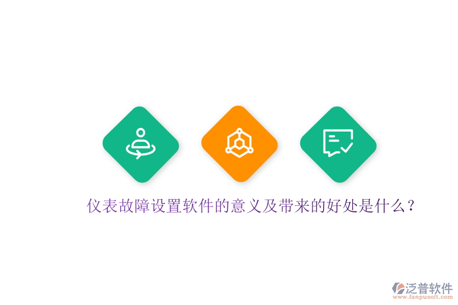 儀表故障設(shè)置軟件的意義及帶來的好處是什么？