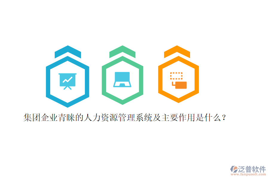 集團企業(yè)青睞的人力資源管理系統(tǒng)及主要作用是什么？