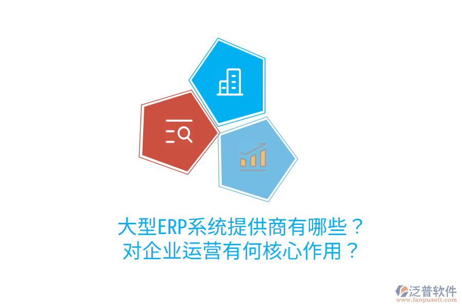  大型ERP系統(tǒng)提供商有哪些？對企業(yè)運(yùn)營有何核心作用？