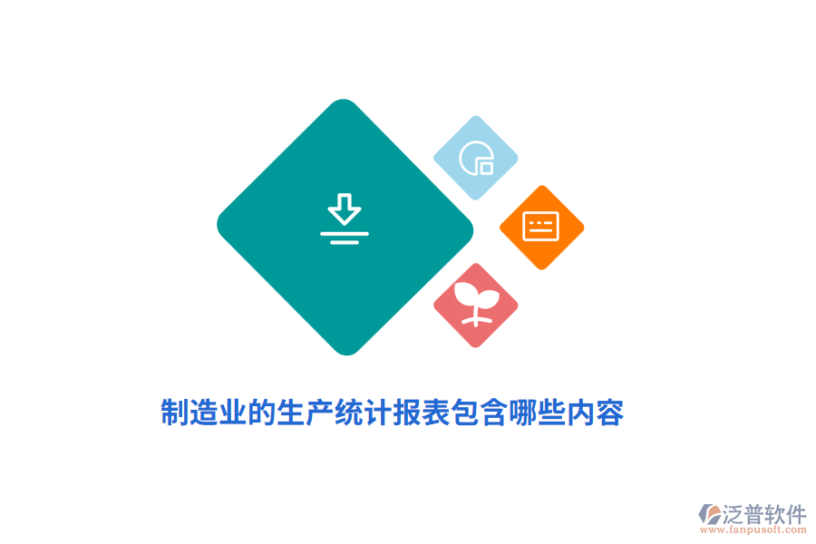 制造業(yè)的生產(chǎn)統(tǒng)計報表包含哪些內(nèi)容？