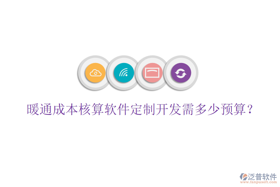 暖通成本核算軟件定制開發(fā)需多少預(yù)算？
