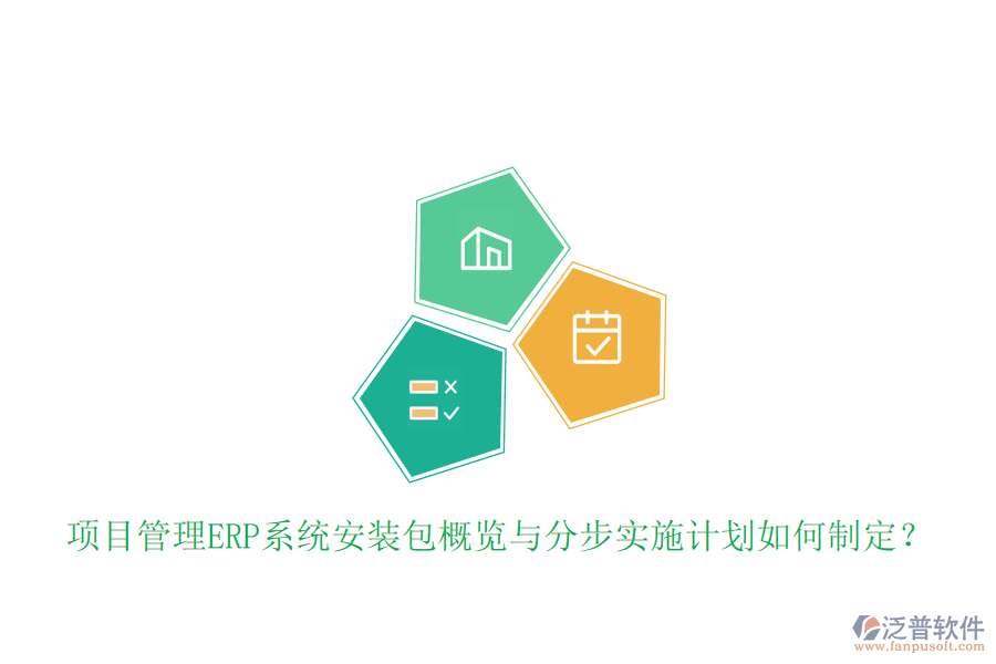 項(xiàng)目管理ERP系統(tǒng)安裝包概覽與分步實(shí)施計(jì)劃如何制定？