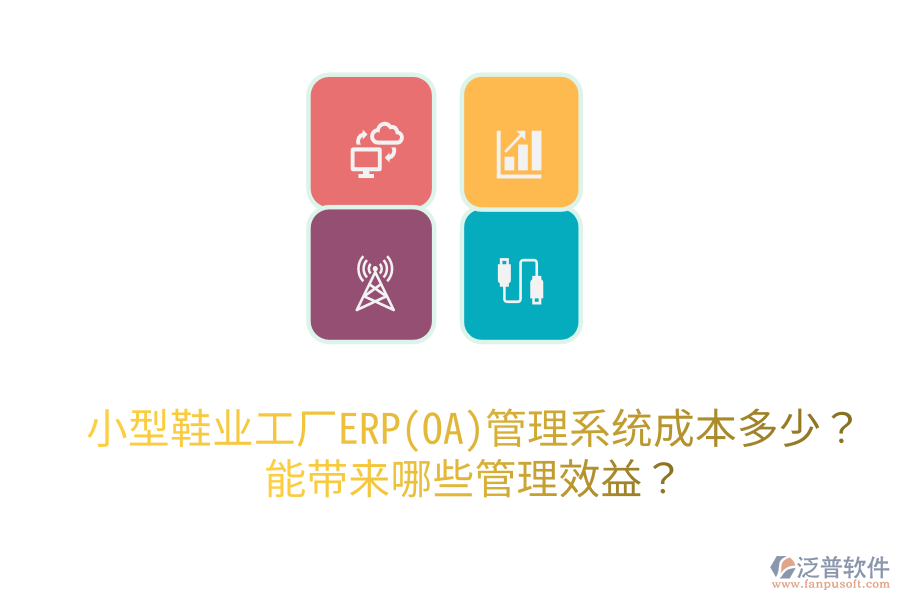 小型鞋業(yè)工廠(chǎng)ERP(OA)管理系統(tǒng)成本多少？能帶來(lái)哪些管理效益？