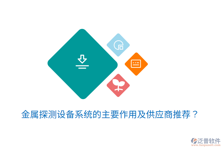  金屬探測設(shè)備系統(tǒng)的主要作用及<a href=http://m.theonlineadagency.com/fanpupm/gysgl/ target=_blank class=infotextkey>供應(yīng)商</a>推薦？