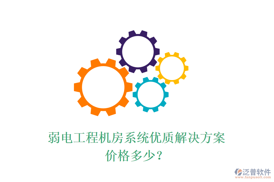 弱電工程機房系統(tǒng)優(yōu)質(zhì)解決方案，價格多少？