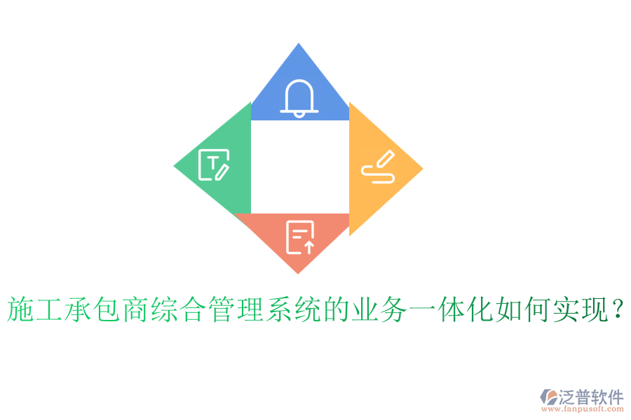 施工承包商綜合管理系統(tǒng)的業(yè)務(wù)一體化如何實(shí)現(xiàn)？