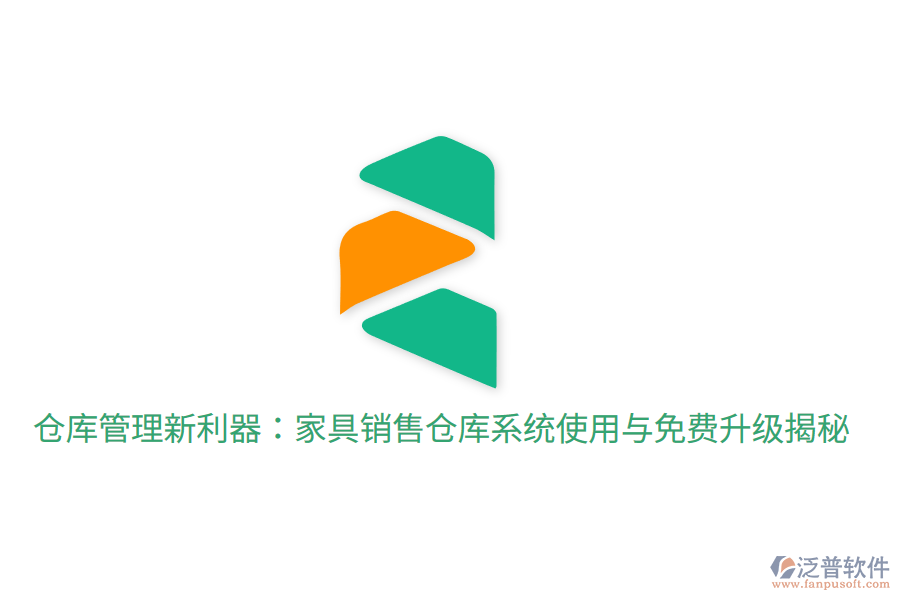  倉庫管理新利器：家具銷售倉庫系統(tǒng)使用與免費(fèi)升級(jí)揭秘