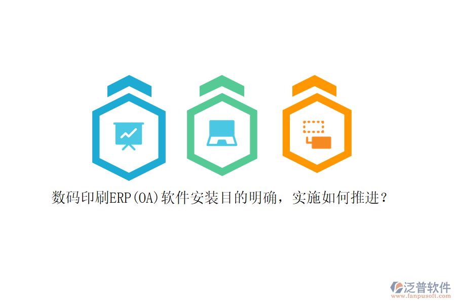 數(shù)碼印刷ERP(OA)軟件安裝目的明確，實施如何推進？