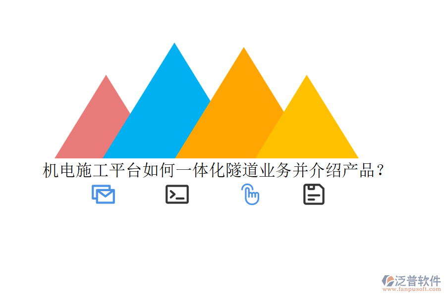 機(jī)電施工平臺(tái)如何一體化隧道業(yè)務(wù)并介紹產(chǎn)品？