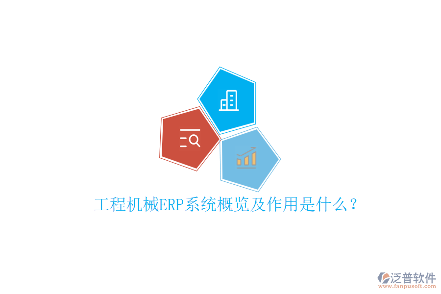 工程機(jī)械ERP系統(tǒng)概覽及作用是什么？