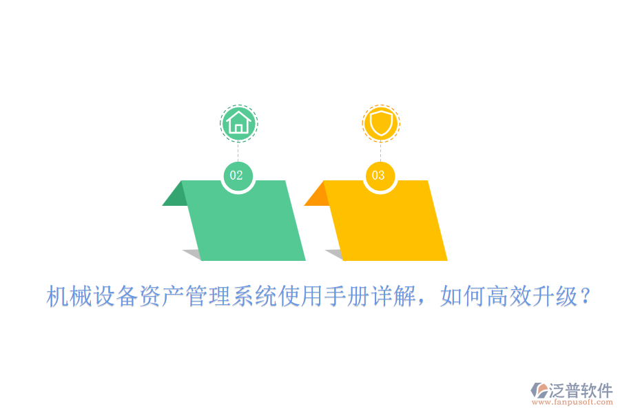 機(jī)械設(shè)備資產(chǎn)管理系統(tǒng)使用手冊(cè)詳解，如何高效升級(jí)？