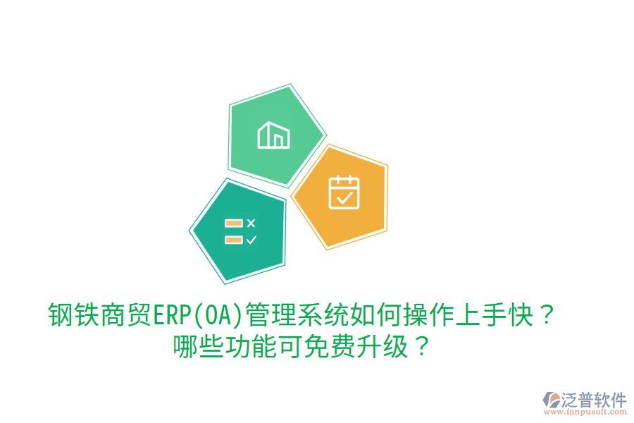 鋼鐵商貿(mào)ERP(OA)管理系統(tǒng)如何操作上手快？哪些功能可免費升級？