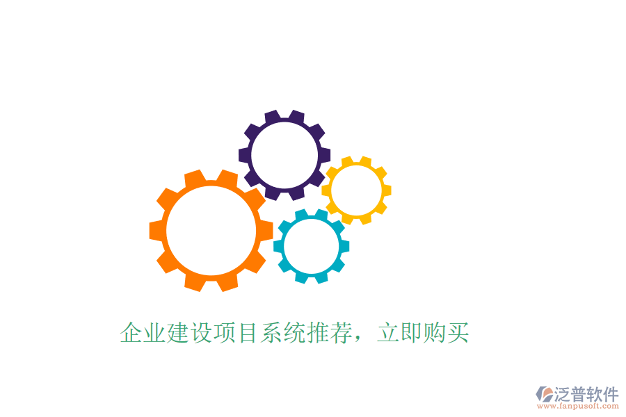 企業(yè)建設(shè)項(xiàng)目系統(tǒng)推薦，立即購(gòu)買(mǎi)