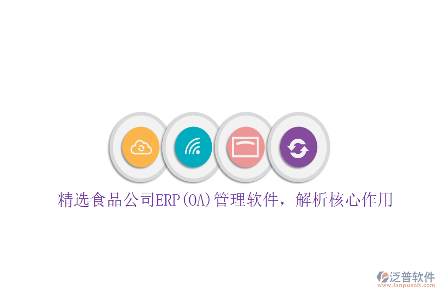 精選食品公司ERP(OA)管理軟件,解析核心作用