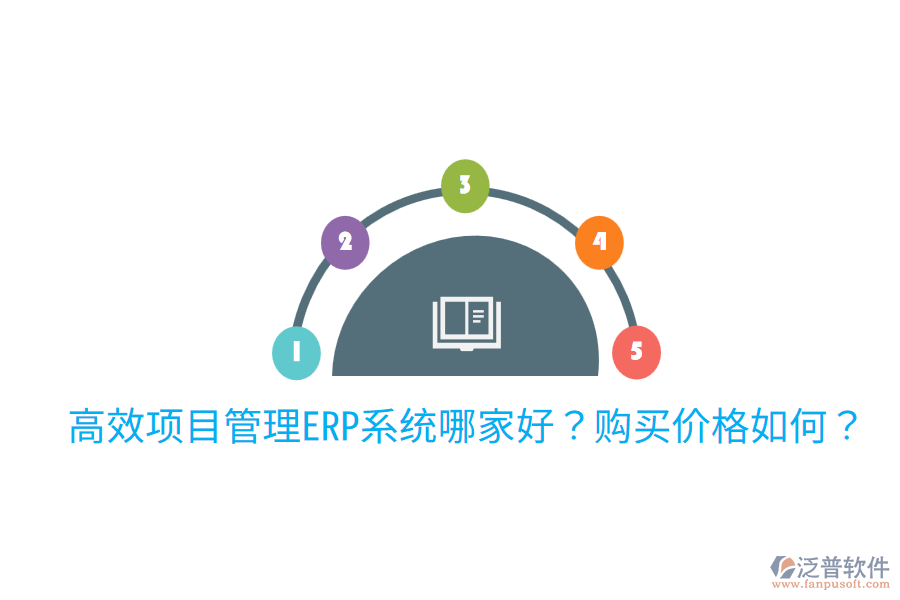  高效項目管理ERP系統(tǒng)哪家好？購買價格如何？