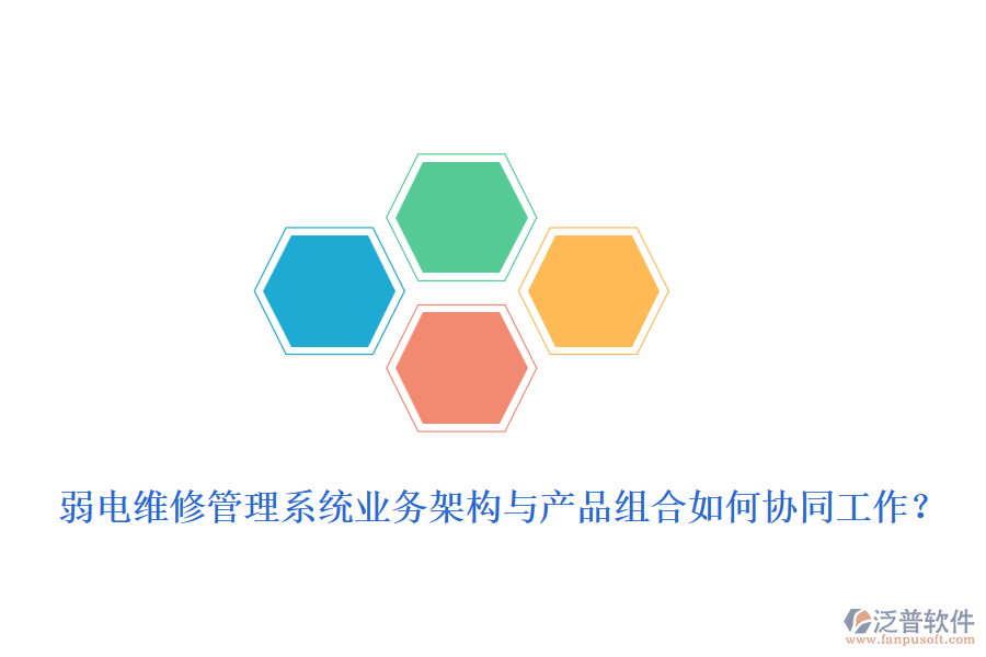 弱電維修管理系統(tǒng)業(yè)務(wù)架構(gòu)與產(chǎn)品組合如何協(xié)同工作？