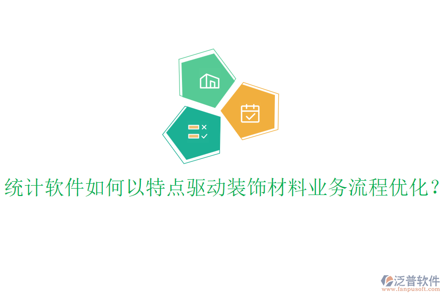 統(tǒng)計(jì)軟件如何以特點(diǎn)驅(qū)動(dòng)裝飾材料業(yè)務(wù)流程優(yōu)化？