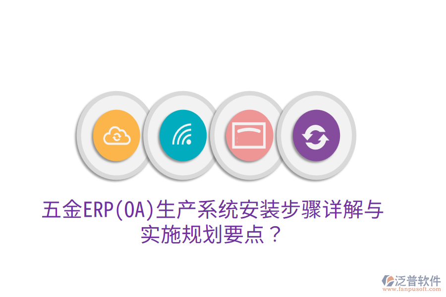 五金ERP(OA)生產(chǎn)系統(tǒng)安裝步驟詳解與實(shí)施規(guī)劃要點(diǎn)？