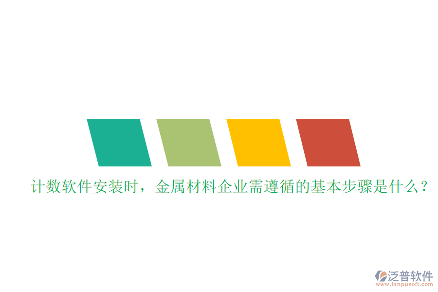 計(jì)數(shù)軟件安裝時(shí)，金屬材料企業(yè)需遵循的基本步驟是什么？