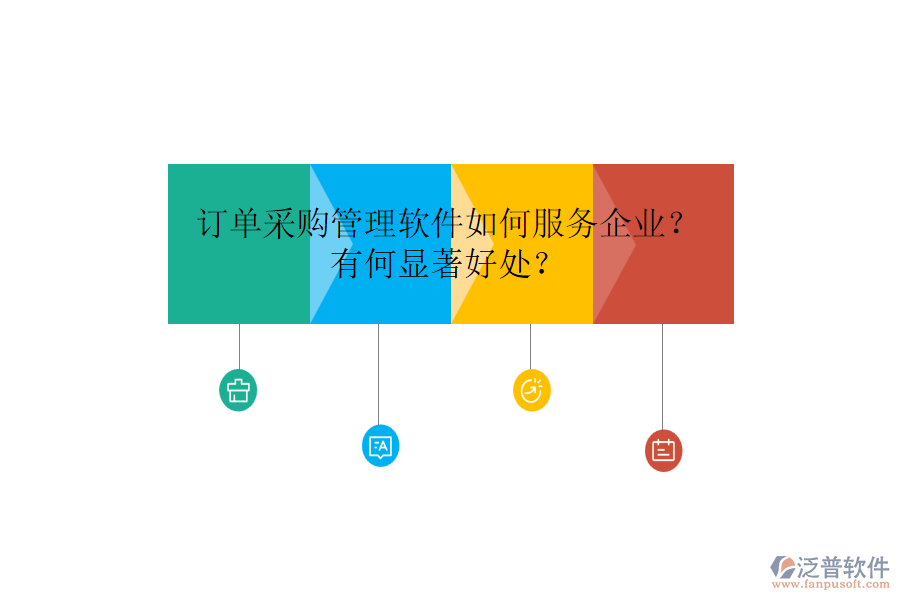 訂單采購管理軟件如何服務(wù)企業(yè)？有何顯著好處？