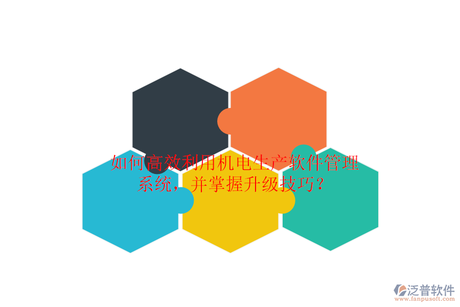 如何高效利用機(jī)電生產(chǎn)軟件管理系統(tǒng)，并掌握升級(jí)技巧？