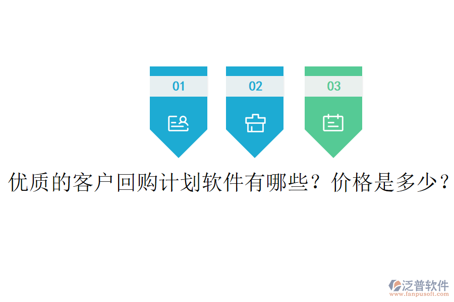 優(yōu)質(zhì)的客戶回購(gòu)計(jì)劃軟件有哪些？?jī)r(jià)格是多少？