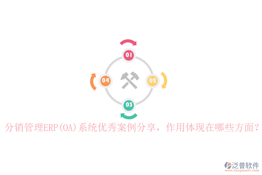 分銷管理ERP(OA)系統(tǒng)優(yōu)秀案例分享，作用體現(xiàn)在哪些方面？