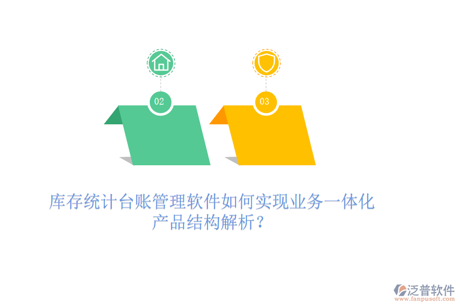 庫存統(tǒng)計臺賬管理軟件如何實現(xiàn)業(yè)務(wù)一體化？產(chǎn)品結(jié)構(gòu)解析？