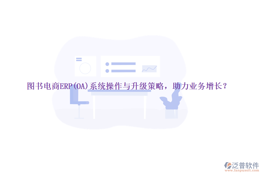 圖書電商ERP(OA)系統(tǒng)操作與升級(jí)策略，助力業(yè)務(wù)增長(zhǎng)？