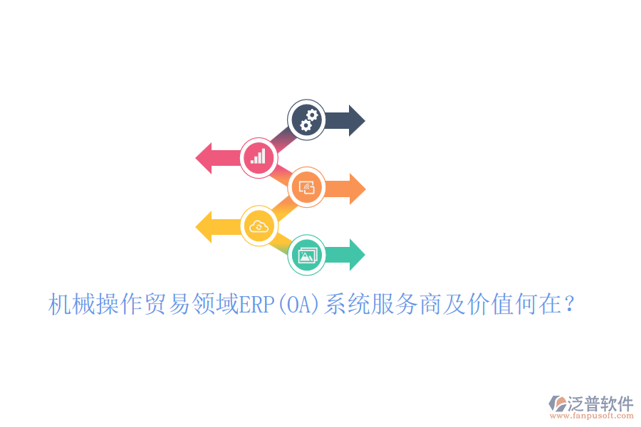 機械操作貿易領域ERP(OA)系統服務商及價值何在？